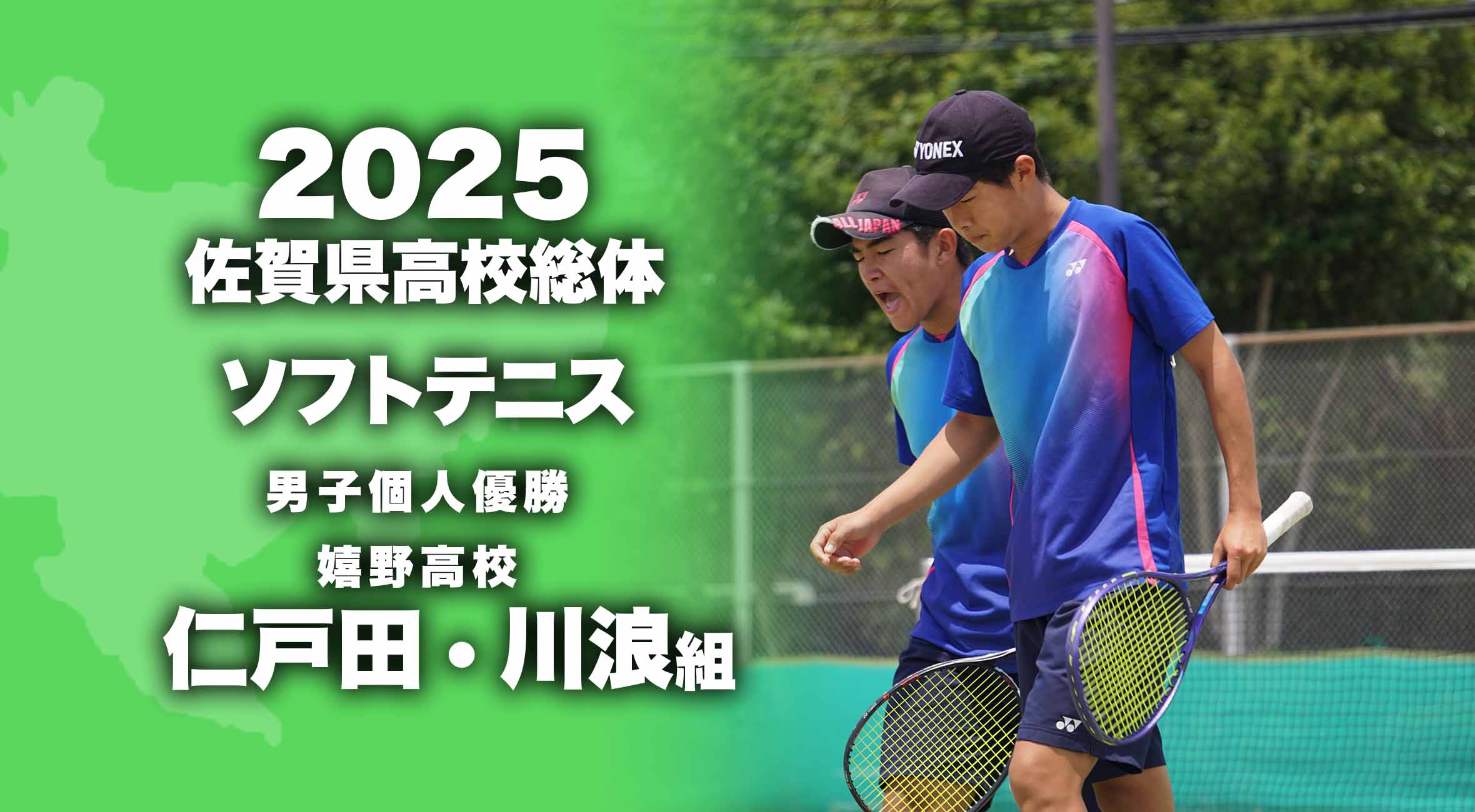 2025 佐賀 総体 男子ソフトテニス 大会結果】個人優勝は嬉野高の仁戸田